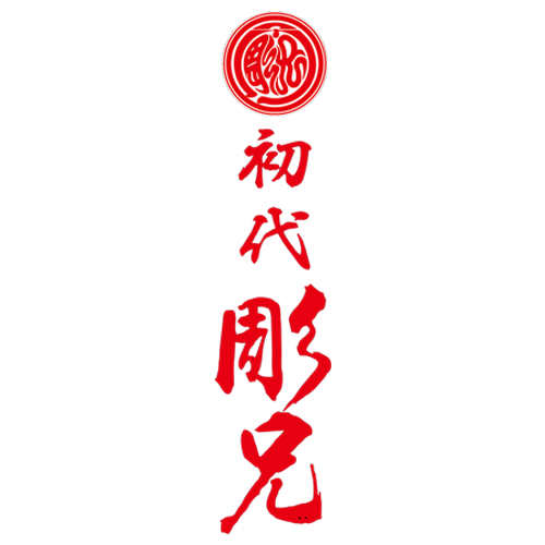 九州筑豊 彫兄一門 初代彫兄｜伝統と技術の融合、最高品質の刺青｜福岡県宮若市