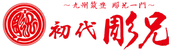 九州筑豊 彫兄一門 初代彫兄｜伝統と技術の融合、最高品質の刺青｜福岡県宮若市